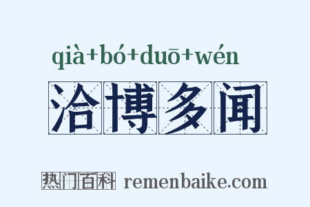 洽博多闻是什么意思的图片